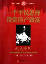 我是平民：一个平民怎样投资房产致富