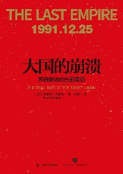大国的崩溃：苏联解体的台前幕后