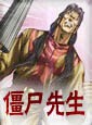 疆尸先生