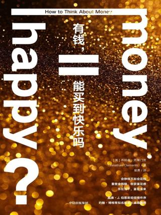 有钱，能买到快乐吗