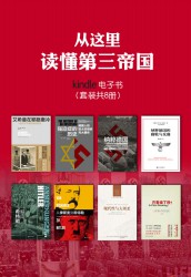 从这里读懂第三帝国【8册】