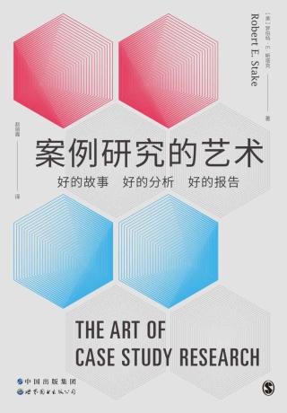 案例研究的艺术：好的故事、好的分析、好的报告