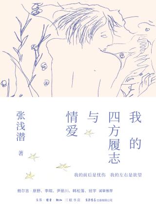 我的四方履志与情爱