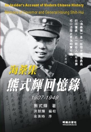 熊式辉回忆录