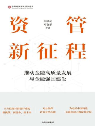 资管新征程：推动金融高质量发展与金融强国建设