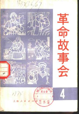 《革命故事会》1974-1978