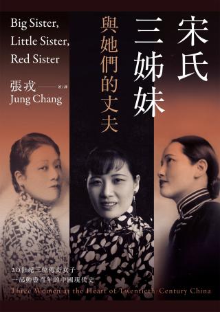宋氏三姐妹与她们的丈夫