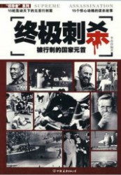 终极刺杀、终极流亡