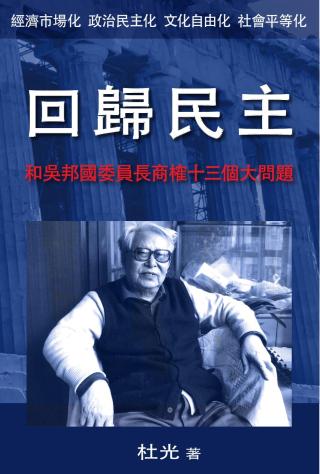 回归民主：和吴邦国委员长商榷十三个大问题