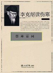伤寒百问