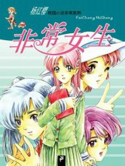 非常女生