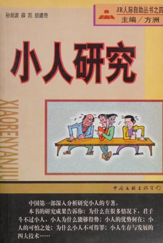 小人研究