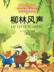 柳林风声