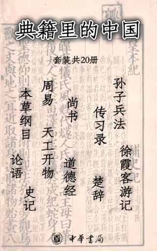 典籍里的中国 【20册】