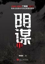 阴谋II
