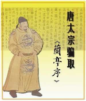 唐太宗骗取《兰亭序》