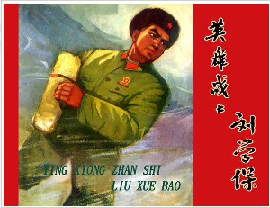 英雄战士刘学保