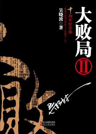 大败局