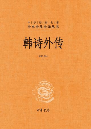 韩诗外传