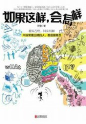 如果这样，会怎样