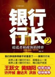 银行行长2