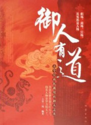 御人有道