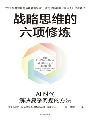 战略思维的六项修炼