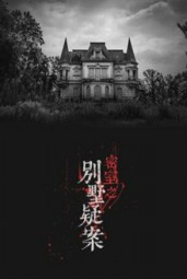 密室之别墅疑案