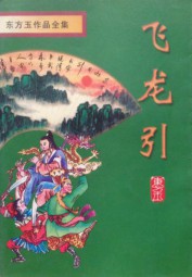 飞龙引