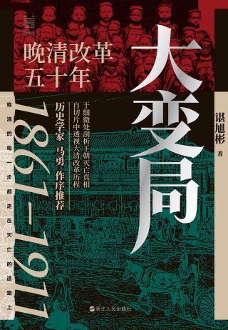 大变局：晚清改革五十年