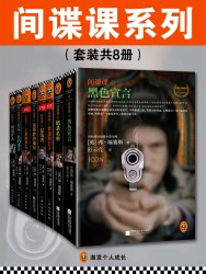间谍课系列【8册】