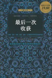 最后一次收获