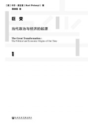 巨变：当代政治与经济的起源