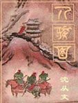 八骏图