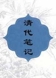 清代笔记