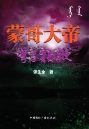 蒙哥大帝之弯弓扬鞭