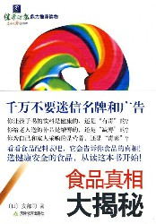 食品真相大揭秘