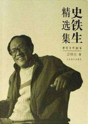史铁生精选集