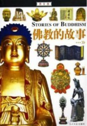 佛教的故事