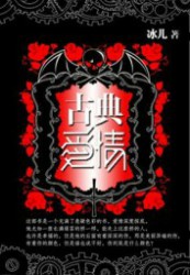 古典爱情