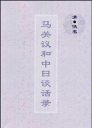 马关议和中曰谈话录