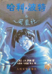 哈利波特与凤凰社