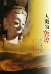 人类的敦煌