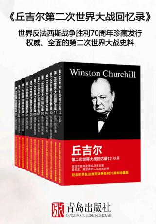 丘吉尔第二次世界大战回忆录【12册】