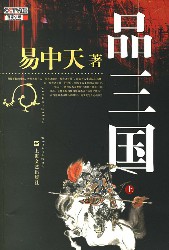 易中天品三国