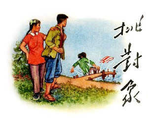 挑对象
