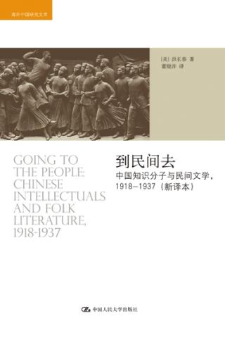 中国知识分子与民间文学（1918-1937）
