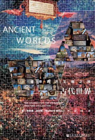 古代世界：追寻西方文明之源