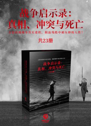 战争启示录：真相、冲突与死亡【23册】