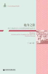 她身之欲：珠三角流动人口社群特殊职业研究